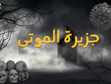 جزيرة هارت الأمريكية ... رقعة من الأرض تحولت لمقبرة جماعية والسبب!!