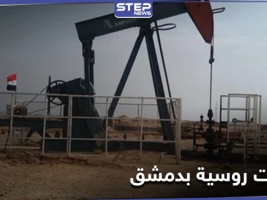 الموافقة على افتتاح أفرع لـ شركات روسية في دمشق ... والنظام يوضح الهدف