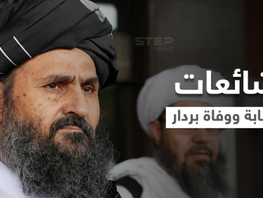 بالفيديو|| حركة طالبان تقطع الشكّ باليقين وتنشر مقطعاً يحسم الجدل حول شائعة وفاة "الملا بردار"