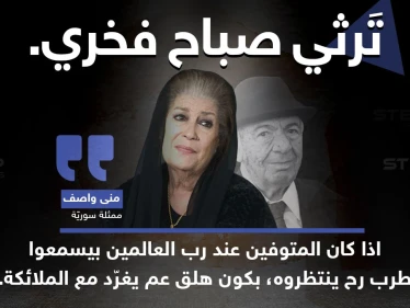 الفنانة السورية "منى واصف" ترثي الفنان الراحل "صباح فخري"، بتعبير خاص