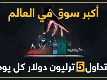 سوق الفوركس.. كل ما يجب أن تعرفه في أكبر سوق عالمي حجم تداولاته 5 تريليون دولار يومياً