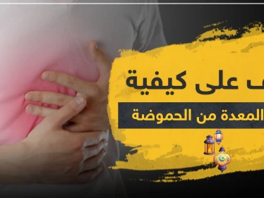 للصائمين.. تعرف على كيفية حماية المعدة من الحموضة بعد الإفطار في ثلاث خطوات