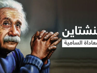رسالة بخط أينشتاين ضد معاداة السامية تطرح بمزاد علني تثير تساؤلاتٍ عن دفاع أمريكا عنها