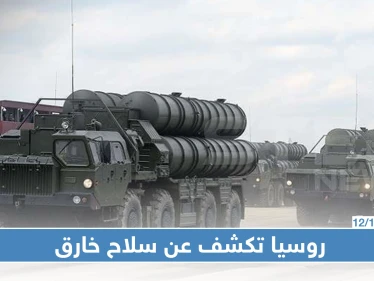 بوتين يكشف عن سلاح جديد لا أحد يمتلك مثله في العالم ولا يمكن خرقه
