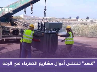 "قسد" تختلس أموال مشاريع الكهرباء في الرقة