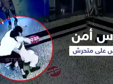 بالفيديو|| تحرش أفغاني بفتاة سعودية في مول يثير الغضب وحارس الأمن يقبض عليه بطريقة أشعلت الجدل بين المتابعين