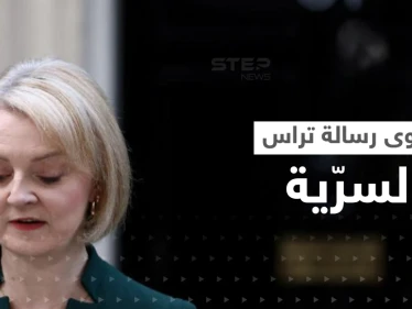 "بوتين جعلها تهتم بالطقس".. الاستخبارات الروسية تكشف فحوى رسالة تراس المسرّبة