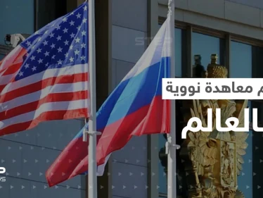 روسيا تكشف سبب انسحابها من "المعاهدة النووية" مع أمريكا