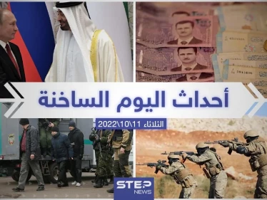 ملخص أخبار اليوم – الثلاثاء 11/10/2022