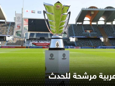 كأس آسيا 2027.. دولة عربية المرشحة الوحيدة لاستضافة الحدث القاري