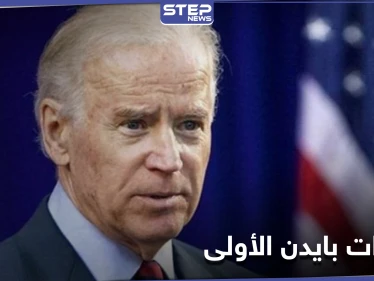 صحيفة تكشف أوّل دولة سيزورها جو بايدن كرئيس لأمريكا.. و12 مرسوماً يتعلق أحدها بالدول الإسلامية