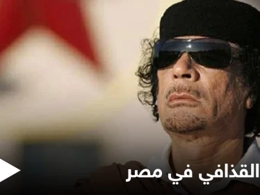 بالفيديو|| شبيه القذافي يكشف مواقفاً غريبة صادفها  ويضع شرطاً لتجسيد شخصيته سينمائياً