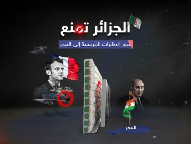 الجزائر ترفض طلب فرنسا فتح أجوائها أمام التدخل العسكري في النيجر