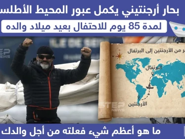 أرجنتيني يعبر المحيط الأطلسي برحلة طويلة للاحتفال بعيد ميلاد والده
