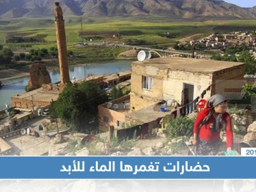 300 موقع أثري ومدينة عمرها 12 ألف عام ستغمرها الماء للأبد في تركيا
