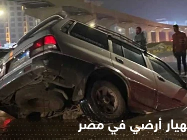 شاهد|| انهيار أرضي في مصر وابتلاع عدد من السيارات