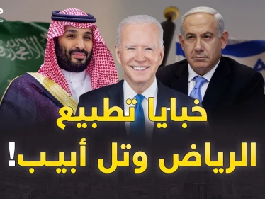 خبايا إعلان قرب تطبيع السعودية وإسرائيل..ابن سلمان وبايدن اجرحني وداويني!