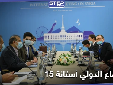 أستانة 15 تختتم أعمالها اليوم.. وهذا ما اتفق عليه حول إدلب