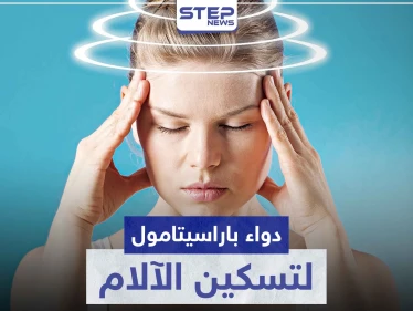 دواء باراسيتامول p500 أكثر الأدوية شيوعاً كمسكن للآلام