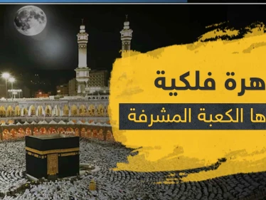 ظاهرة فلكية هامة تشهدها الكعبة المشرفة اليوم.. تعرف إليها
