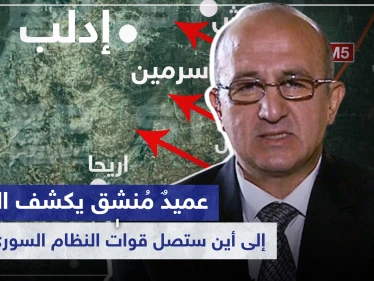 خاص|| عميدٌ مُنشق يكشف الخطة ويوضّح إلى أين ستصل قوات النظام السوري بإدلب