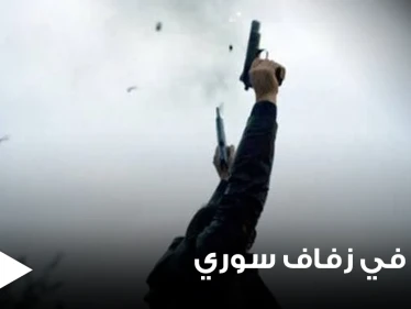 حفل زفاف سوري ينتهي بفاجعة في قرية العزيزية بمدينة حمص.. يسفر عن وفيات وعدة إصابات