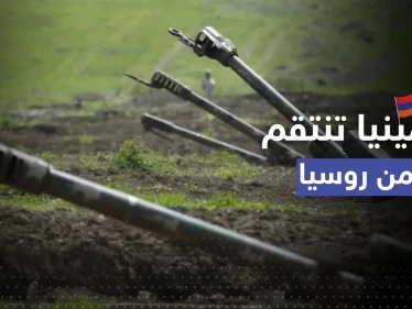 أرمينيا تنتقم من روسيا بـ "المناورات".. ما علاقة إقليم كاراباخ ؟