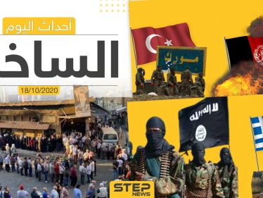 أهم أخبار اليوم في سوريا والعالم- الأحد 18/10/2020