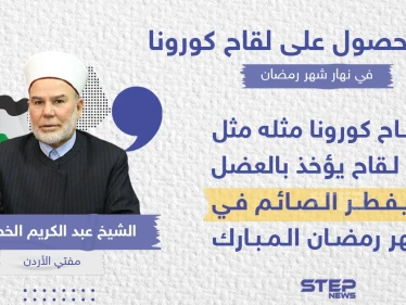 مفتي الأردن يكشف حكم الحصول على لقاح كورونا في نهار شهر رمضان