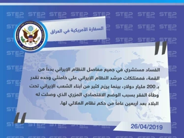 السفارة الأمريكية في العراق تهاجم النظام الإيراني ومرشده علي خامنئي