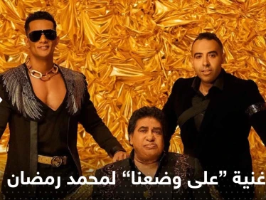"على وضعنا" أغنية "مسروقة" تضع محمد رمضان في ورطة مع يوتيوب بعد مليوني مشاهدة!
