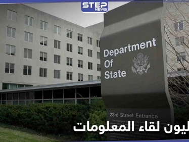 الخارجية الأمريكية تكشف عن 3 قادة من تنظيم القاعدة في إيران والنظام السوري "يستهجن"