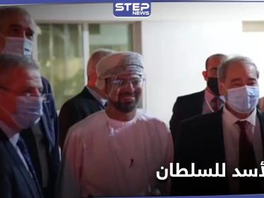 خلال زيارة المقداد.. رسالة من بشار الأسد إلى سلطان عمان وإلغاء لتأشيرات السفر