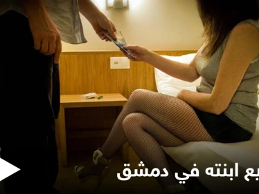 اعترافات من قاصر بدمشق تورطت بشبكة غير أخلاقية والسبب أبيها المدمن