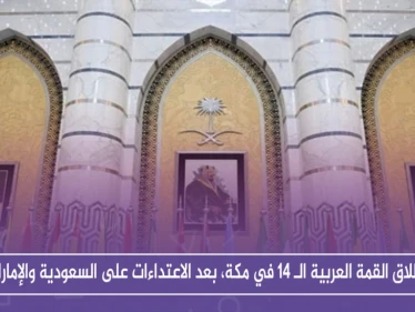 انطلاق القمة العربية الـ 14 في مكة، بعد الاعتداءات على السعودية والإمارات