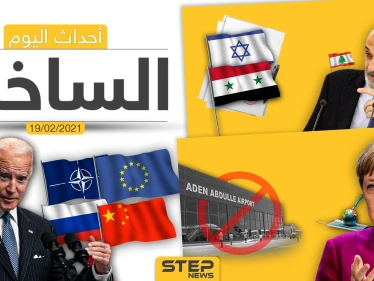 أهم أخبار اليوم في الوطن العربي والعالم- الجمعة 19/02/2021