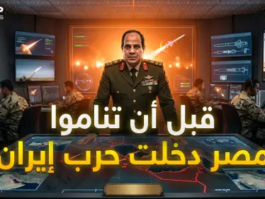 أخيراً..مصر دخلت حرب إيران بـ