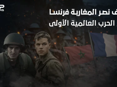 حرروا فرنسا رغم احتلالها لهم .. كيف أظهر المغاربة شجاعتهم في الحرب العالمية الأولى