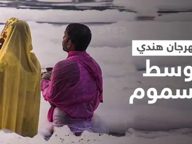 بالفيديو|| الرغوة السامة تطفو كالغيوم فوق نهر في الهند والأهالي يحييون مهرجان تشهات بوجا بالغطس فيها - وكالة ستيب نيوز