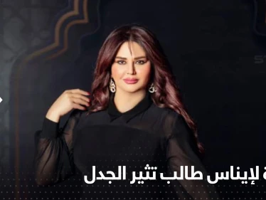 بسبب صورة "مسيئة" الممثلة إيناس طالب تقاضي صحيفة غربية