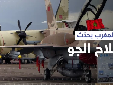 اتفاق مغربي أمريكي بشأن تحديث مقاتلات سلاح الجو الملكي قد يثير غصب الجزائر