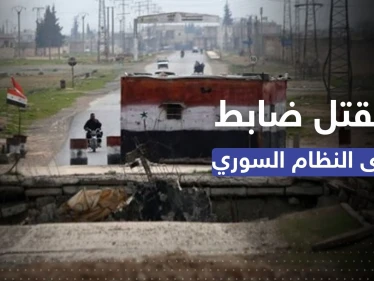 مقتل ضابط وإصابة عنصرين من قوات النظام السوري في درعا