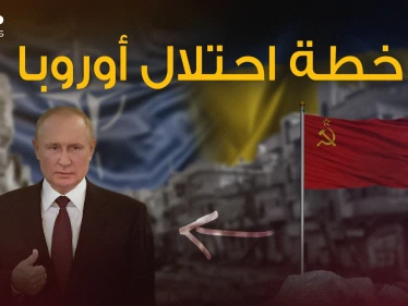 سيناريو سري قد يلجأ إليه بوتين لتدمير الدول الأوروبية واحتلالها معلناً عن الحرب العالمية الثالثة