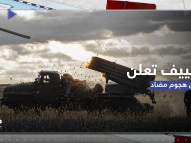 كييف تعلن بدء هجوم مضاد في باخموت وقائد أوكراني يتحدث عن رد فعل الروس
