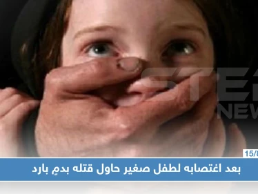 جريمة مروّعة في حلب: بعد اغتصابه لطفل صغير حاول قتله بدمٍ بارد