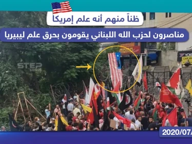 مناصرون لحزب الله اللبناني يقومون بحرق علم ليبيريا ظناً منهم أنه علم أمريكا