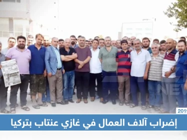 بينهم سوريون.. آلاف العمال يضربون عن العمل في غازي عنتاب