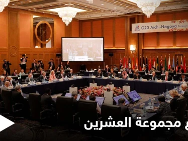في اجتماعهم المباشر الأول منذ عامين.. وزراء خارجية مجموعة العشرين يناقشون عدة قضايا ويطرحون الحلول