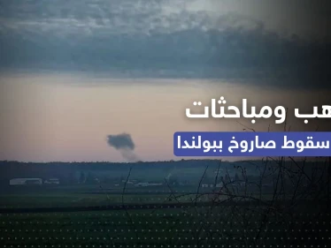 سقوط صاروخ في بولندا.. تأهب للدرجة القصوى ومباحثات طارئة للناتو وجدل حول هويته
