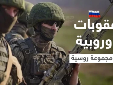 بضغط فرنسي.. الاتحاد الأوروبي يستعد لفرض حزمة عقوبات "كبرى" على مجموعة فاغنر الروسية